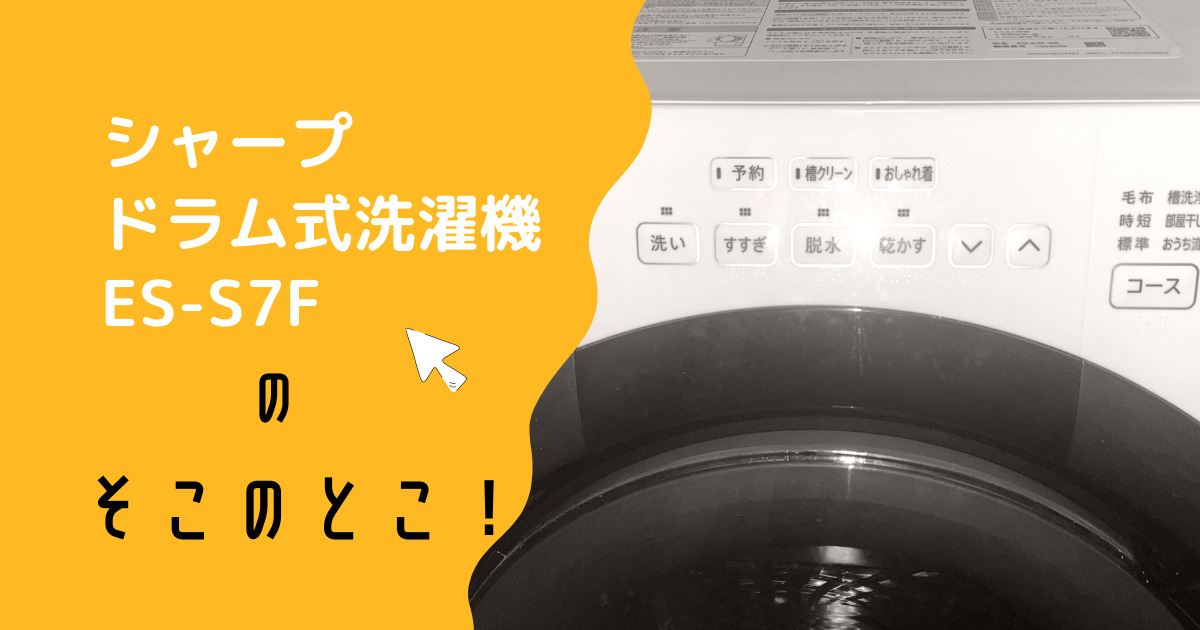 シャープのコンパクトなドラム式洗濯乾燥機ES-S7F-WL、皺とか電気代 